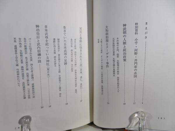 上代日本正史 : 神武天皇から応神天皇まで(原田常治 著) / 古本