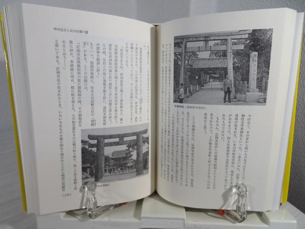 上代日本正史 : 神武天皇から応神天皇まで(原田常治 著) / 古本