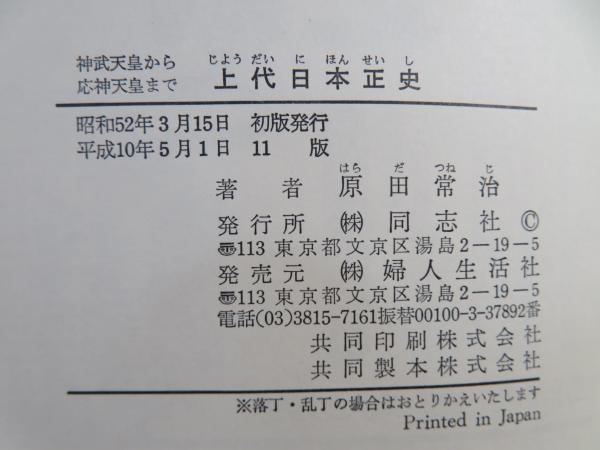 上代日本正史 : 神武天皇から応神天皇まで(原田常治 著) / 古本