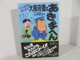 大阪府警はあきまへん : ナニワ・ポリスはメチャ・ポリス