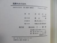 浅草のみだおれ