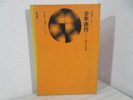 少年非行 : 鑑別からの接近