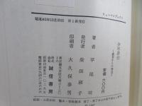 少年非行 : 鑑別からの接近