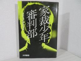 家裁少年審判部