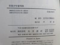 家裁少年審判部