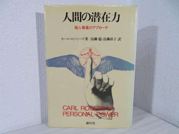 中古】 人間尊重の心理学 わが人生と思想を語る 新版/創元社