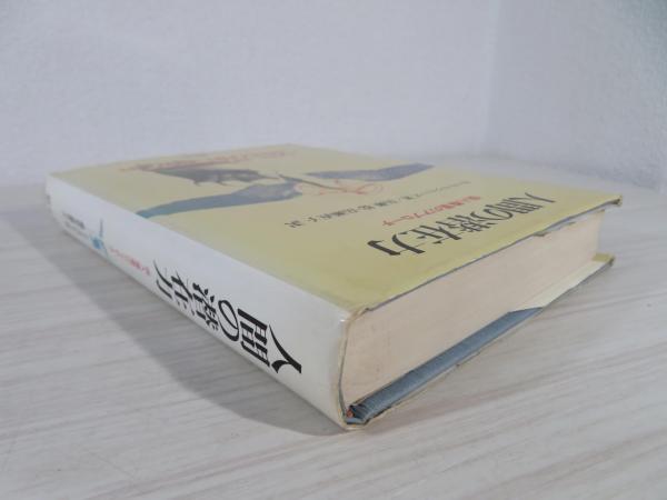 人間尊重の心理学 / ロジャーズ，カール・R．【著