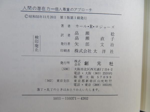 人間の潜在力―個人尊重のアプローチ (1980年) | カール・R
