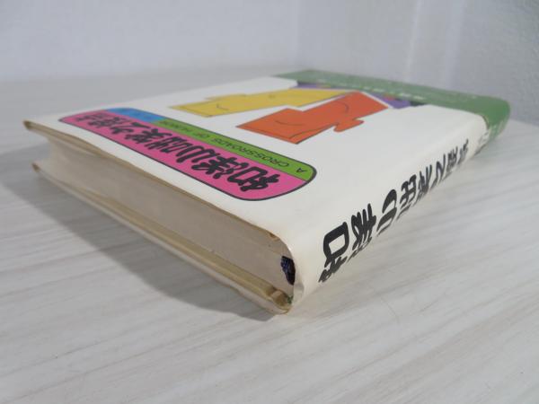 和洋小咄笑之接点  (1981年) 杉田 敏 和洋小咄笑之接点(杉田敏 著) / 古本、中古本、古書籍の通販は