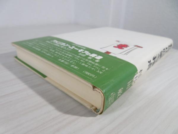 和洋小咄笑之接点  (1981年) 杉田 敏 和洋小咄笑之接点(杉田敏 著) / 古本、中古本、古書籍の通販は