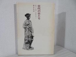 古代の女たち