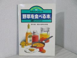 野草を食べる本 : 図解ハンドブック 探す・採るー都会の意外な自然食