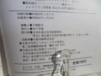 野草を食べる本 : 図解ハンドブック 探す・採るー都会の意外な自然食