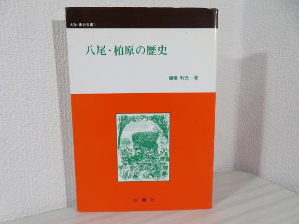 【中古】 八尾・柏原の歴史/松籟社/棚橋利光 中古】 八尾・柏原の歴史 （大阪・市史双書） / 棚橋 利光 / 松籟社