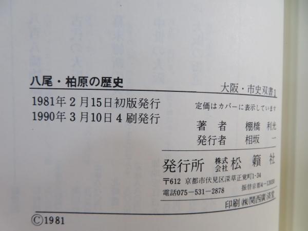 八尾・柏原の歴史(棚橋利光 著) / 古本、中古本、古書籍の通販は