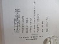 どろんこ半生記