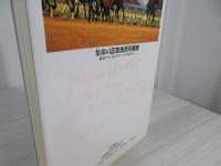 集保の正攻法勝馬推理 : 競馬ファンはビッグレースに強くなれ!