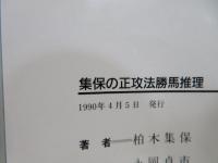 集保の正攻法勝馬推理 : 競馬ファンはビッグレースに強くなれ!