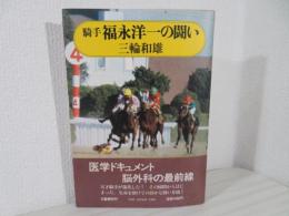 騎手福永洋一の闘い