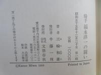 騎手福永洋一の闘い