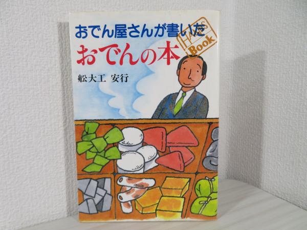 おでん屋さんが書いたおでんの本(舩大工安行 著) / 古本、中古本、古