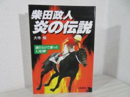 柴田政人炎の伝説 : 傷だらけで獲った1,767勝