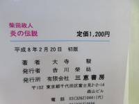 柴田政人炎の伝説 : 傷だらけで獲った1,767勝