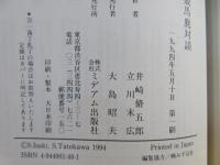 競馬鹿対談