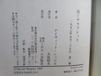 菊とサラブレッド : 在日30年のアメリカ人が見たニッポン競馬