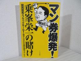 マン券爆発!乗峯栄一の賭け