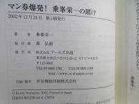 マン券爆発!乗峯栄一の賭け