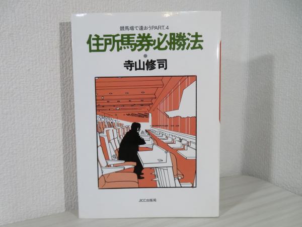 住所馬券必勝法 : 競馬場で逢おうpart.4(寺山修司 著) / 古本、中古本