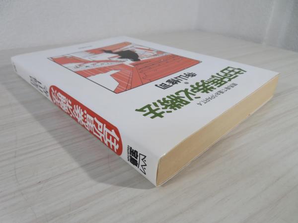 住所馬券必勝法 : 競馬場で逢おうpart.4(寺山修司 著) / 古本、中古本