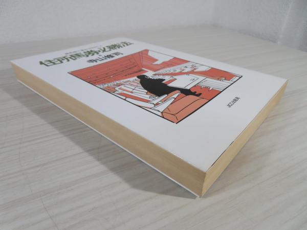 住所馬券必勝法 : 競馬場で逢おうpart.4(寺山修司 著) / 古本、中古本