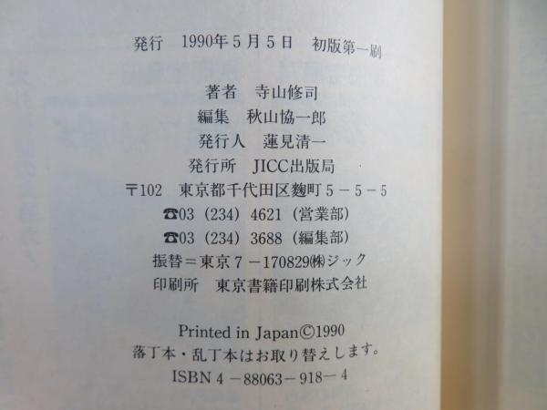 住所馬券必勝法 : 競馬場で逢おうpart.4(寺山修司 著) / 古本、中古本