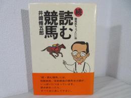 読む競馬  競馬版ちょっといい話