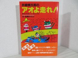 井崎脩五郎のアオよ走れ : 競馬を馬券以上に楽しむ方法