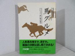 松沢俊夫の馬グルメ : パドック・返し馬の見方