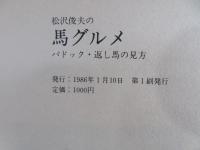 松沢俊夫の馬グルメ : パドック・返し馬の見方
