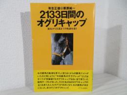 2133日間のオグリキャップ : 誕生から引退までの軌跡を追う