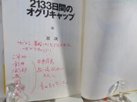 2133日間のオグリキャップ : 誕生から引退までの軌跡を追う
