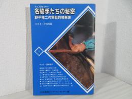 名騎手たちの秘密  野平祐二の実戦的記騎乗論