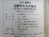 名騎手たちの秘密  野平祐二の実戦的記騎乗論
