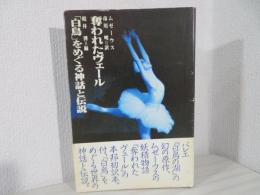 奪われたヴェール 「白鳥」をめぐる神話と伝説