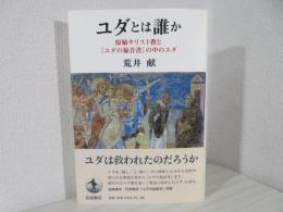 ユダとは誰か : 原始キリスト教と『ユダの福音書』の中のユダ