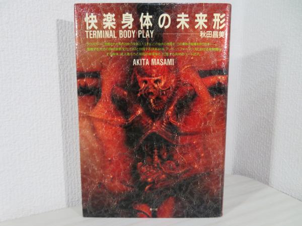快楽身体の未来形(秋田昌美 著) / 古本、中古本、古書籍の通販は「日本