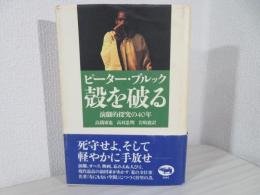 殻を破る : 演劇的探究の40年