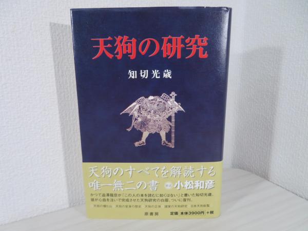 【中古】 天狗の研究/原書房/知切光歳 天狗の研究(知切光歳 著) / 古本、中古本、古書籍の通販は「日本