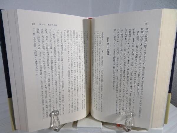 天狗の研究(知切光歳 著) / 古本、中古本、古書籍の通販は「日本