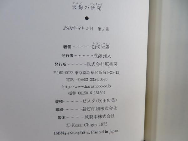 天狗の研究(知切光歳 著) / 古本、中古本、古書籍の通販は「日本
